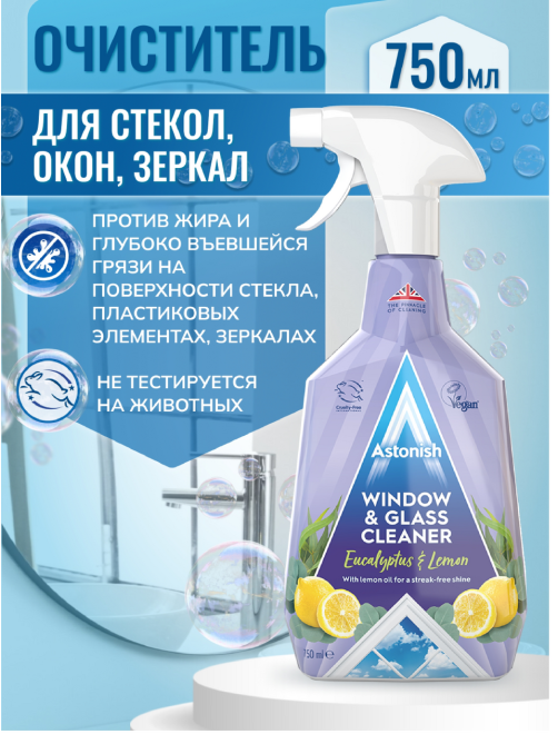 Средство для стекол и зеркал Astonish 750мл