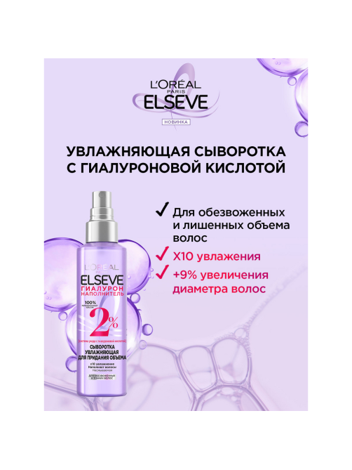 Сыворотка L'oreal Elseve для волос гиалурон, 150мл
