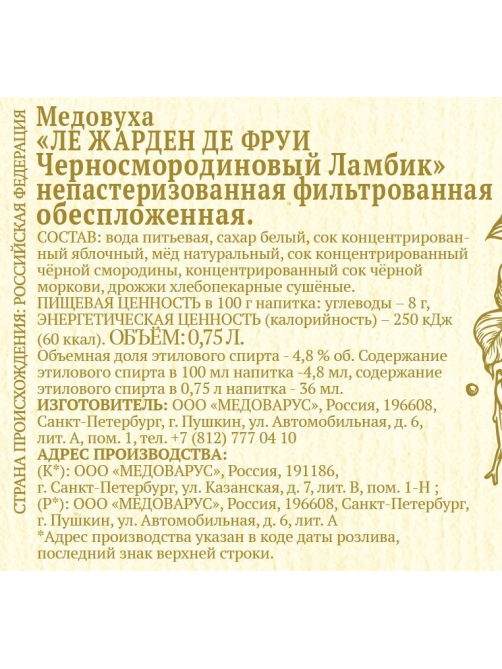 Медовуха Medovarus Le Jardin des Fruits ламбик, 0.75л