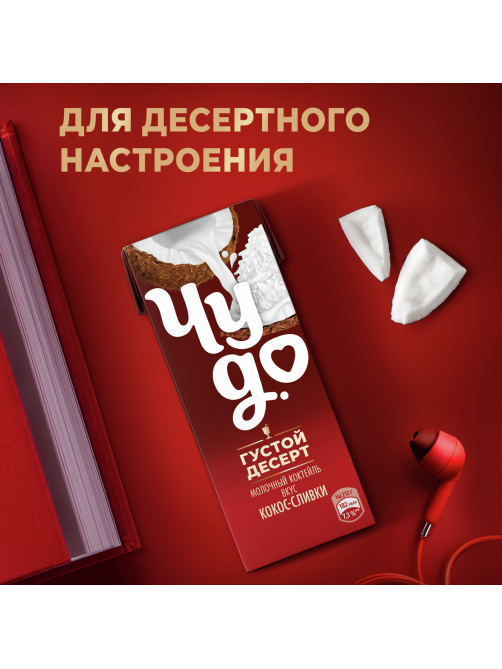 Коктейль молочный Чудо со вкусом Кокос-сливки 2%, 200мл