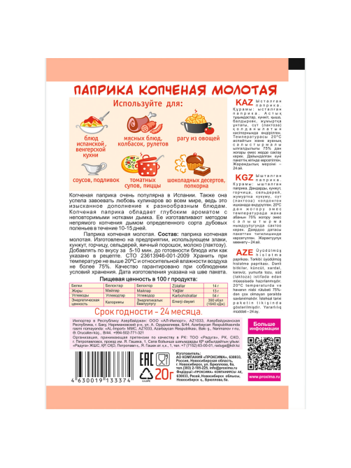 Паприка Приправыч копченая молотая, 20г