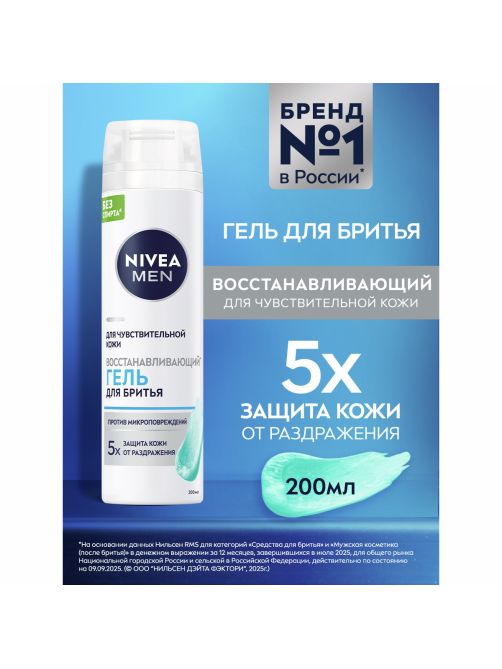 Гель для бритья Nivea Men для чувствительной кожи восстанавливающий, 200мл