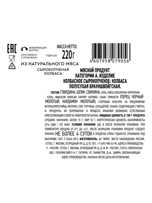 Колбаса Останкино Брауншвейгская сырокопченая, 220г