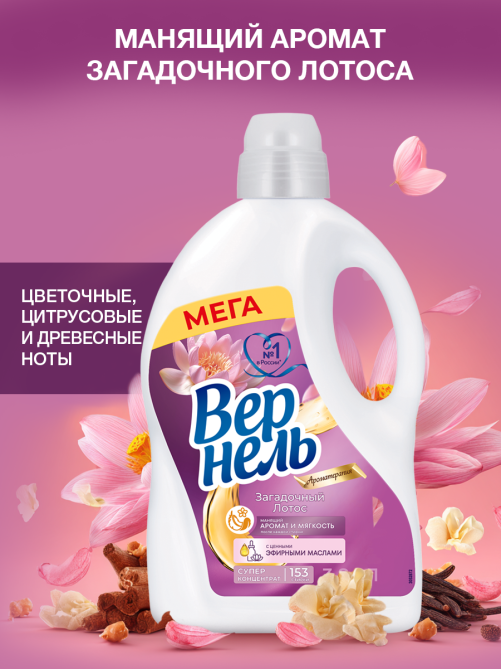 Кондиционер для белья Вернель Загадочный лотос, 3.84л