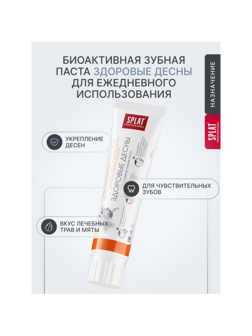 Зубная паста Splat Здоровые десны, 130г