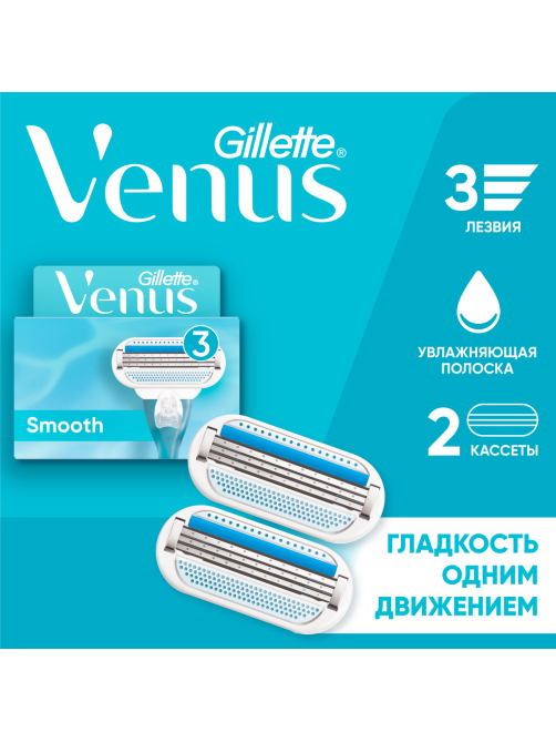 Кассета для бритвенного станка Gillette Venus, 2шт