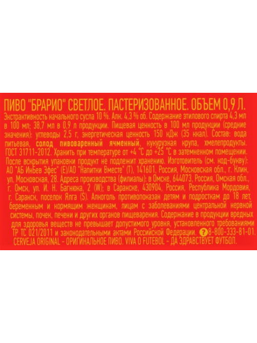 Пиво Brario светлое, 0.9л