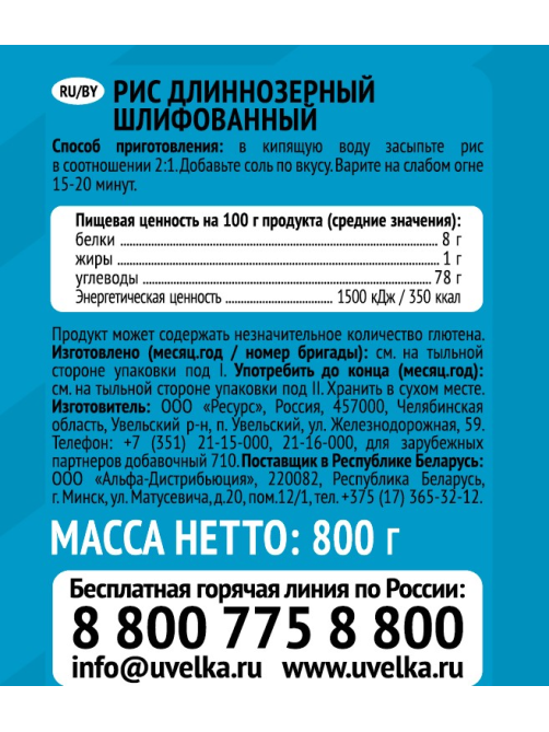 Крупа рис Увелка длиннозерный шлифованный, 800г