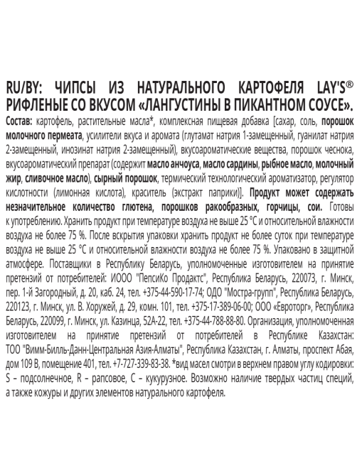 Чипсы рифленые Lay's Лангустины в пикантном соусе, 93г