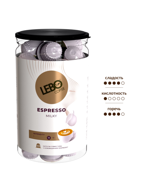 Кофе в капсулах Lebo Espresso Milky для кофемашин Nespresso 40шт, 220г