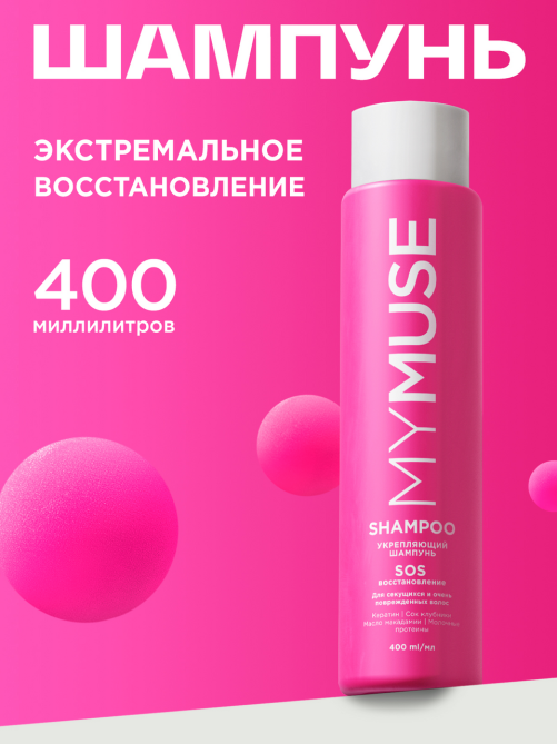 Шампунь My Muse укрепляющий Sos восстановление, 400мл