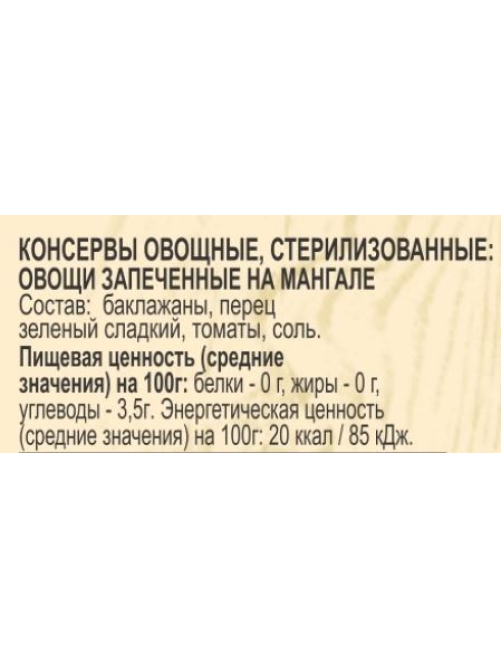 Ассорти овощное EcoFood запеченное на мангале, 720г