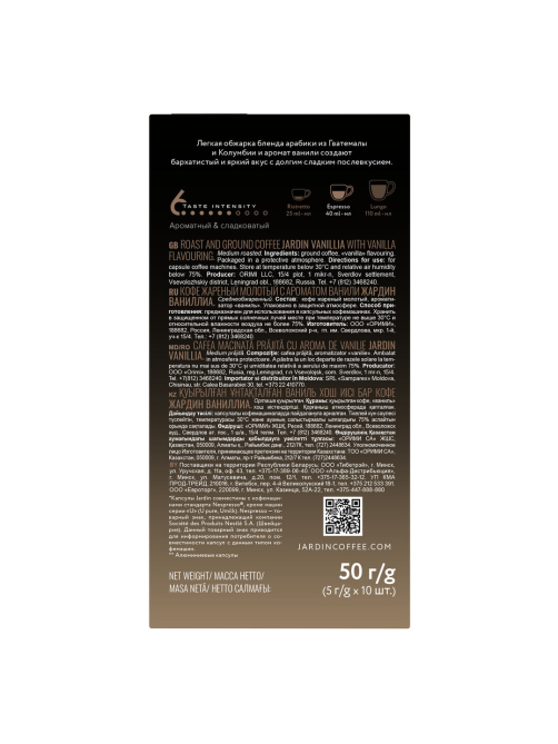 Кофе в капсулах Jardin Vanillia Rich&Sweet для кофемашин Nespresso 10шт, 50г