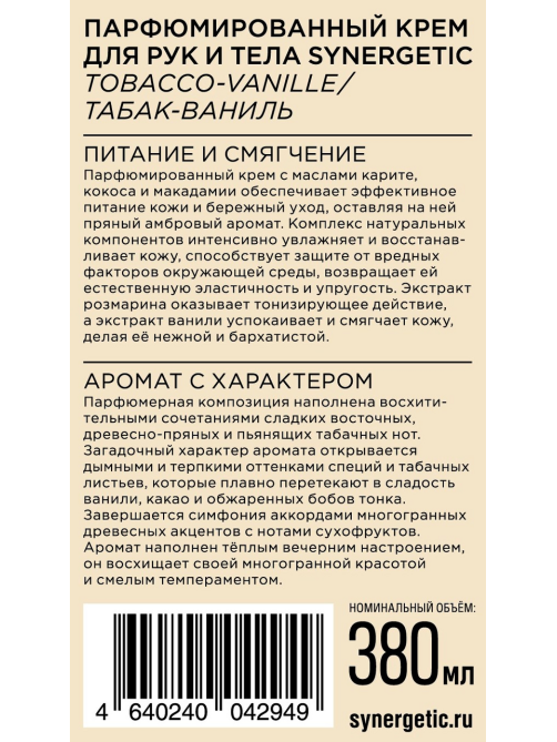 Крем для рук и тела Synergetic парфюмированный табак и ваниль, 380мл