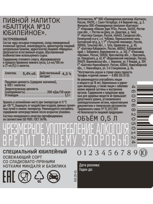 Пивной напиток Балтика №10 Юбилейное, 0.5л