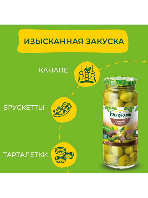 Оливки Бондюэль с трюфелем, 244мл