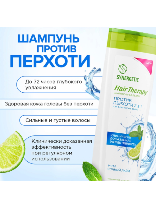 Шампунь-бальзам Synergetic Hair Therapy Против перхоти 2 в 1, 400мл