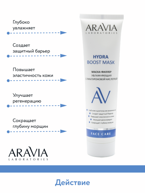 Маска-филлер Aravia Laboratories с гиалуроновой кислотой, 100мл