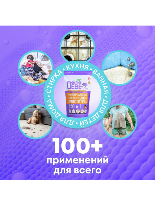 Пятновыводитель Meine Liebe кислородный универсальный 100в1, 800г