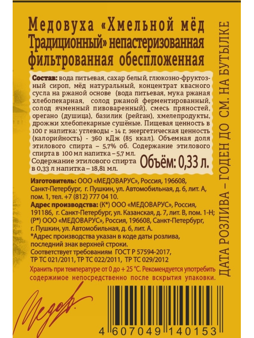 Медовуха Medovarus Хмельной мед традиционный, 0.33л