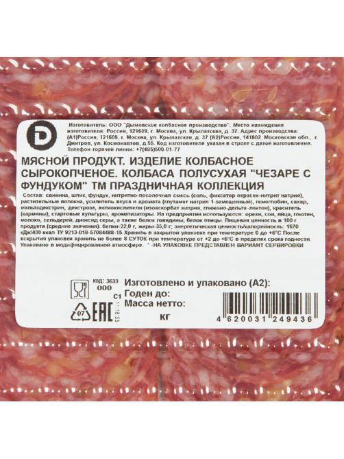Колбаса Дымов Чезаре с фундуком сырокопченая нарезка, 70г