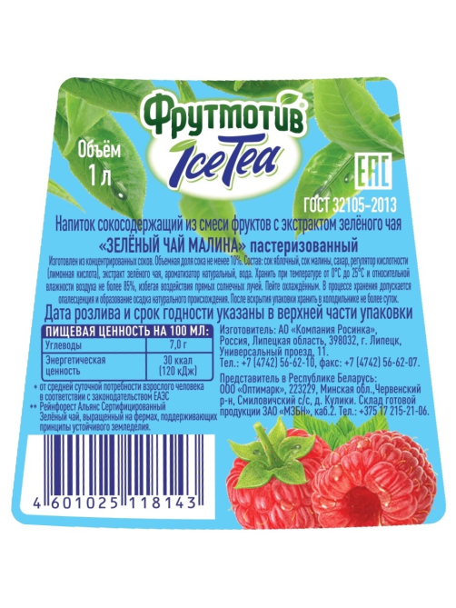 Холодный чай Фрутмотив зеленый малина, 1л