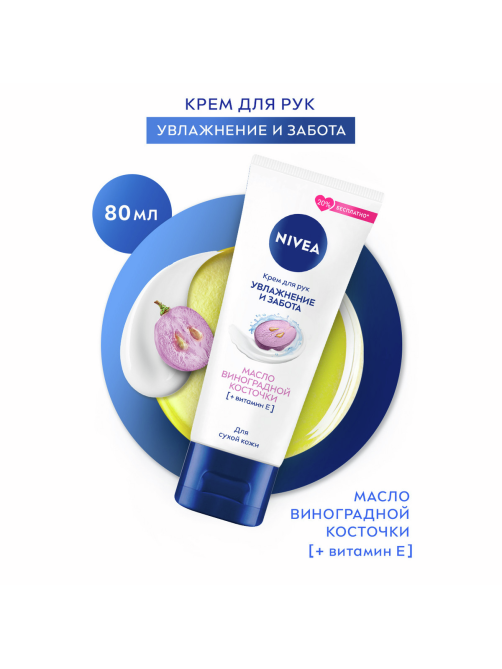 Крем для рук Nivea увлажнение с маслом виноградной косточки, 80мл