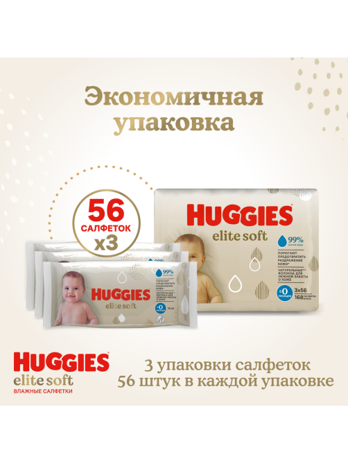 Салфетки влажные детские Huggies Elite Soft, 168шт
