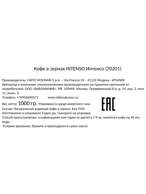 Кофе Molinari Intenso зерновой, 1кг