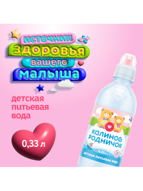 Вода детская Калинов Родничок питьевая с рождения, 330мл