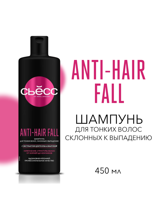 Шампунь Сьёсс Anti-Hair Fall для тонких волос, склонных к выпадению, укрепление волос, 450мл
