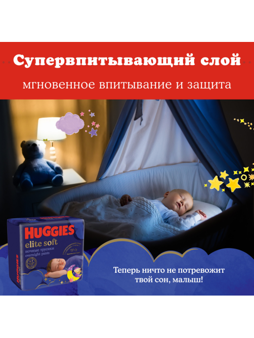 Подгузники-трусики Huggies Elite Soft ночные 5 размер 12-17кг, 17шт