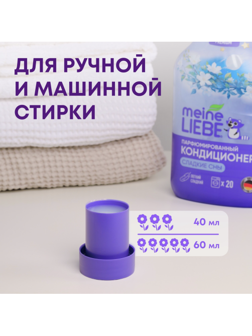 Кондиционер для белья Meine Liebe Сладкие сны, 800мл