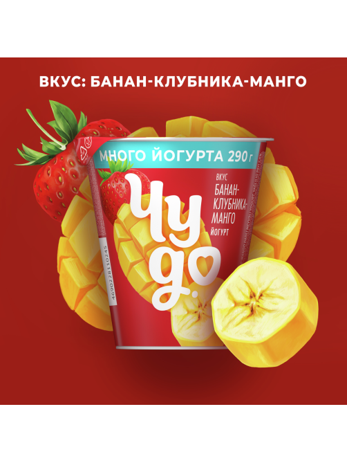 Йогурт Чудо Банан-клубника-манго 2%, 290г