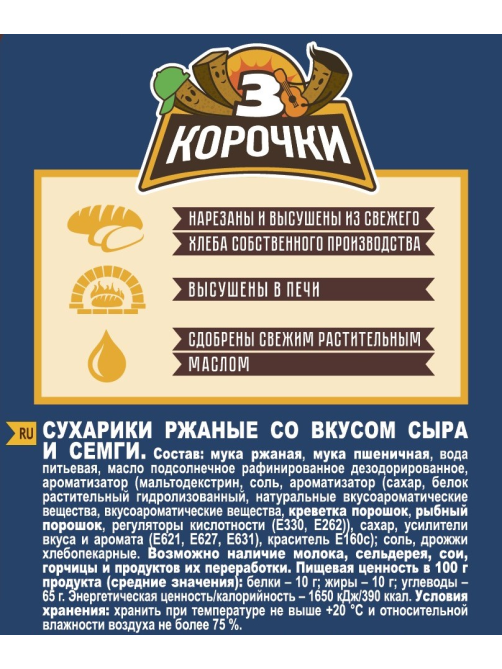 Сухарики 3 корочки семга и сыр, 100г