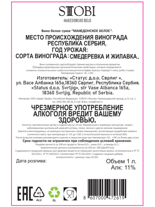Вино Stobi Македонское белое сухое, 1л