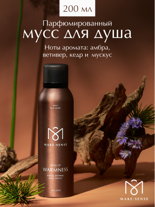 Парфюмированный мусс для душа Make Sense Sense of Warmness, 200мл