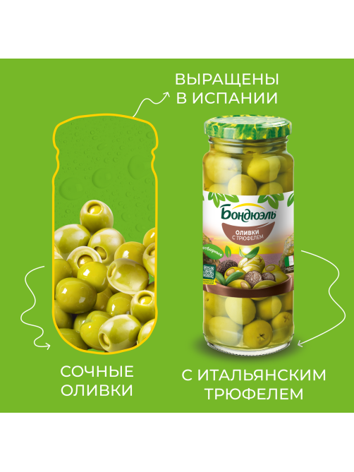 Оливки Бондюэль с трюфелем, 244мл
