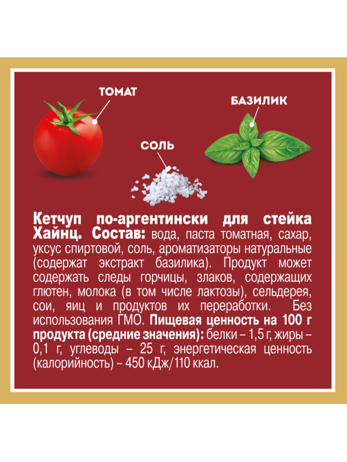 Кетчуп Heinz По-Аргентински, 320г