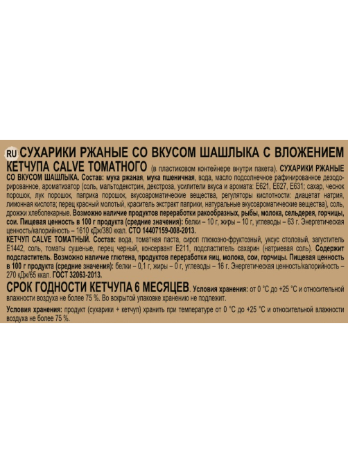 Сухарики Кириешки шашлык с кетчупом, 60г