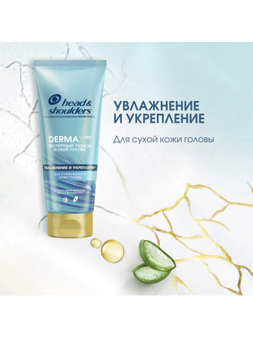 Бальзам для волос Head & Shoulders Dermax Pro Увлажнение и укрепление, 220мл