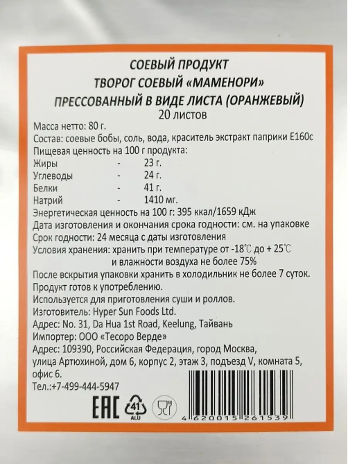 Творог соевый Маменори для суши прессованный в виде листа Оранжевый 20 листов, 80г