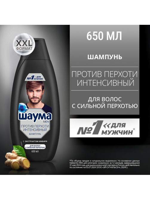 Шампунь Шаума Men Против перхоти Интенсивный, 650мл