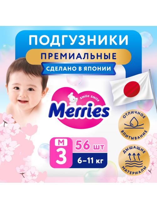 Подгузники Merries для детей 6-11кг размер M, 56шт