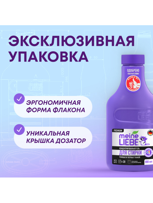 Гель для стирки Meine Liebe для черных и темных тканей концентрат, 800мл