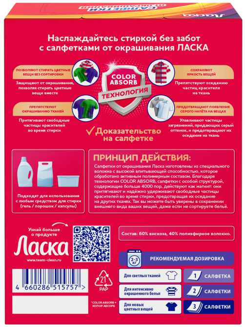 Салфетки от окрашивания Ласка 40шт
