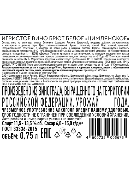 Вино игристое Цимлянское белое брют, 0.75л
