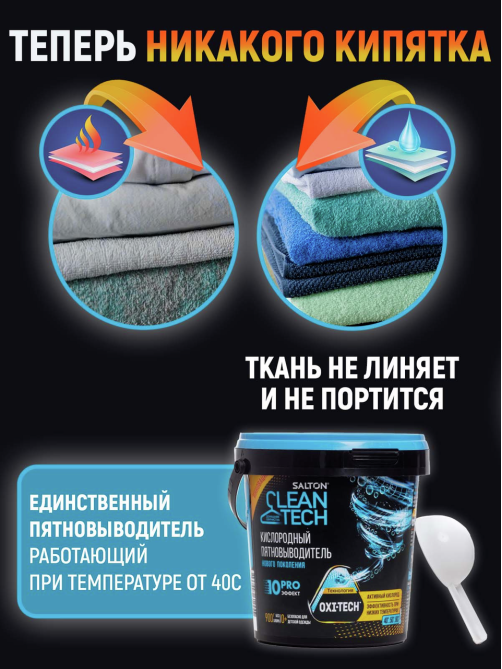 Кислородный отбеливатель-пятновыводитель Salton Cleantech, 900г