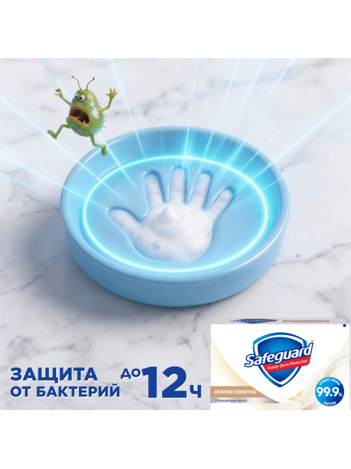 Мыло Safeguard нежное молочко, 100г