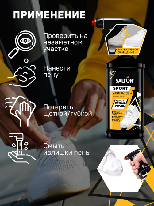 Пена Salton White Express активная для очищения белой обуви, подошв и рантов, 206мл